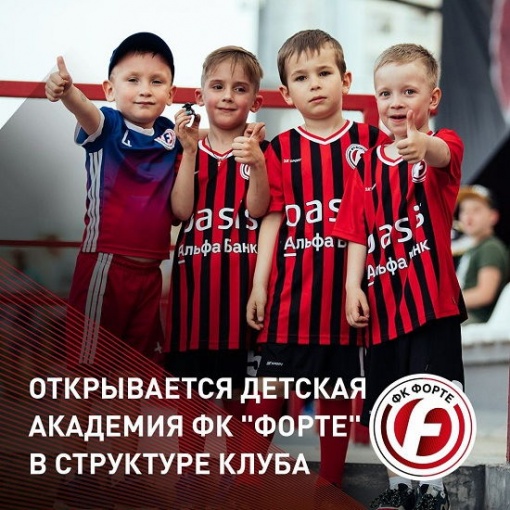 ФК "Форте" объявил о создании детской футбольной академии в Таганроге.